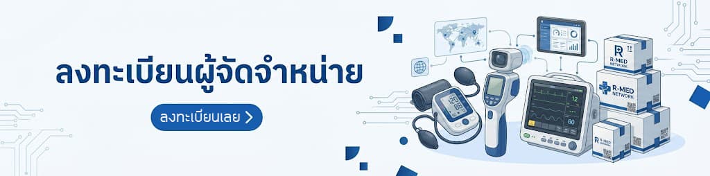 สมัครลงทะเบียนเป็นผู้จัดจำหน่ายกับ ROM Medical